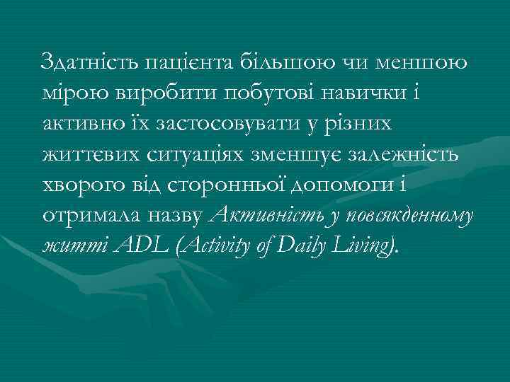 Здатність пацієнта більшою чи меншою мірою виробити побутові навички і активно їх застосовувати у