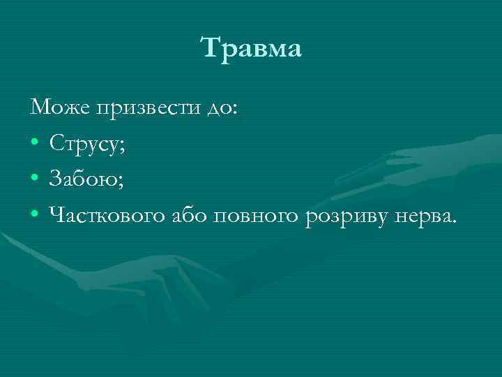 Травма Може призвести до: • Струсу; • Забою; • Часткового або повного розриву нерва.