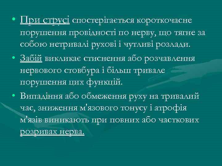  • При струсі спостерігається короткочасне порушення провідності по нерву, що тягне за собою
