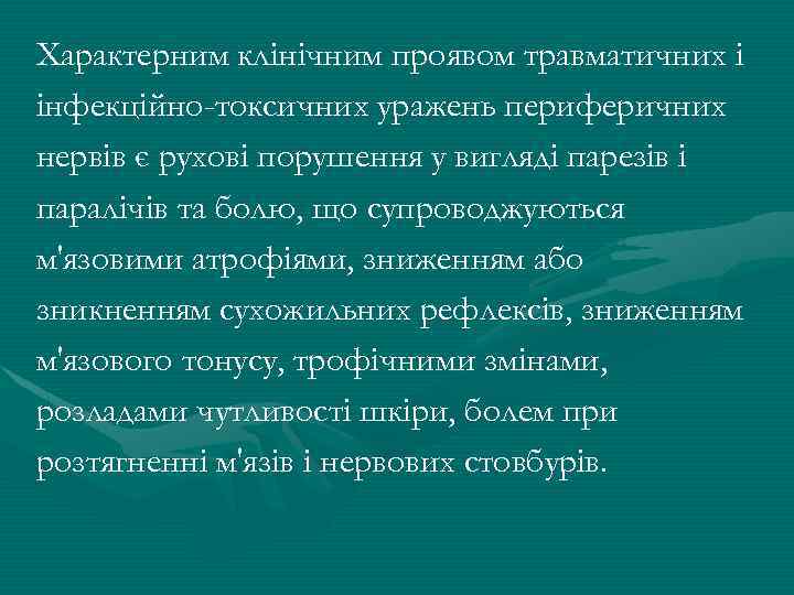 Характерним клінічним проявом травматичних і інфекційно-токсичних уражень периферичних нервів є рухові порушення у вигляді