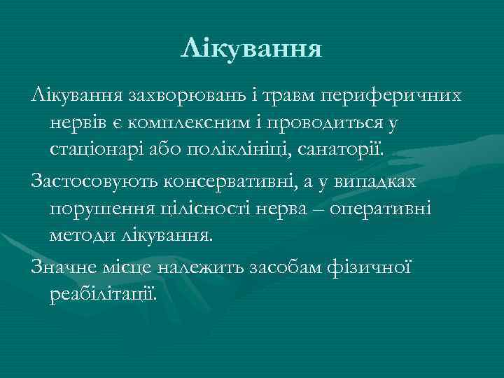 Лікування захворювань і травм периферичних нервів є комплексним і проводиться у стаціонарі або поліклініці,