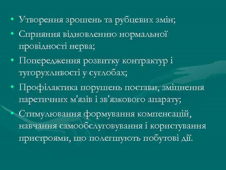  • Утворення зрошень та рубцевих змін; • Сприяння відновленню нормальної провідності нерва; •