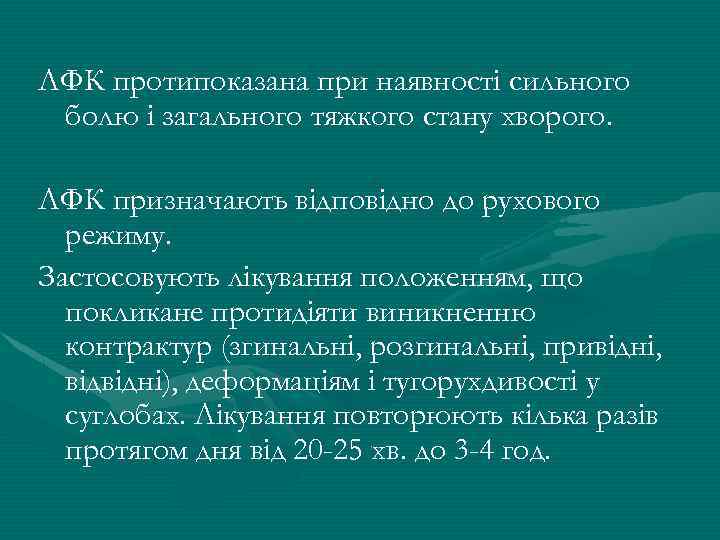ЛФК протипоказана при наявності сильного болю і загального тяжкого стану хворого. ЛФК призначають відповідно