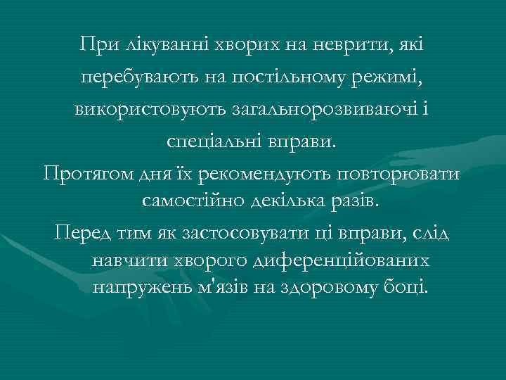 При лікуванні хворих на неврити, які перебувають на постільному режимі, використовують загальнорозвиваючі і спеціальні