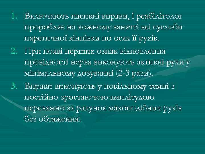 1. Включають пасивні вправи, і реабілітолог проробляє на кожному занятті всі суглоби паретичної кінцівки