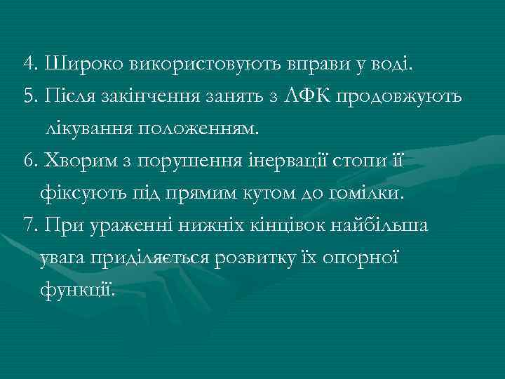 4. Широко використовують вправи у воді. 5. Після закінчення занять з ЛФК продовжують лікування