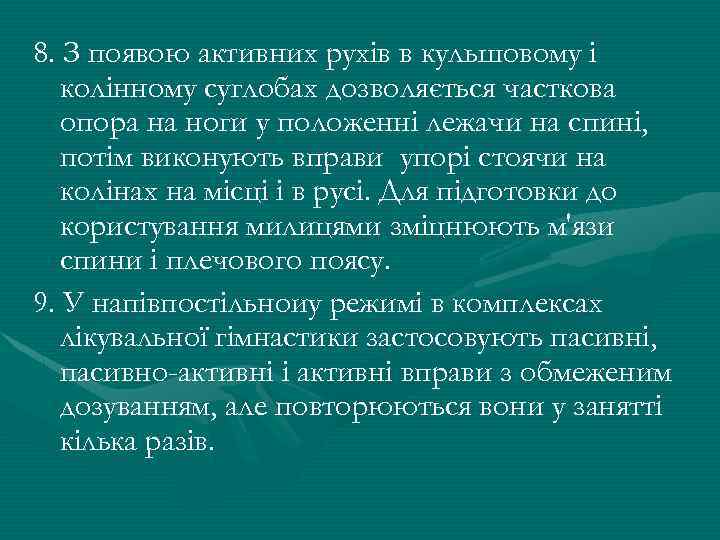 8. З появою активних рухів в кульшовому і колінному суглобах дозволяється часткова опора на