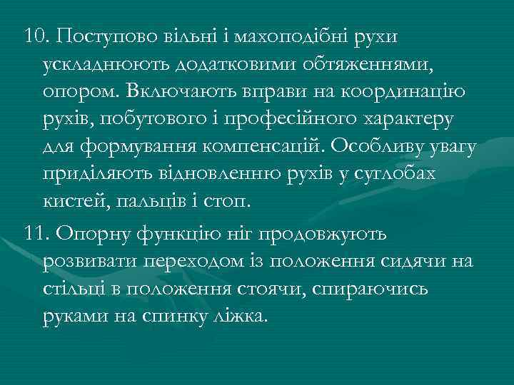 10. Поступово вільні і махоподібні рухи ускладнюють додатковими обтяженнями, опором. Включають вправи на координацію