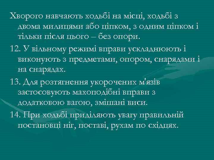 Хворого навчають ходьбі на місці, ходьбі з двома милицями або ціпком, з одним ціпком