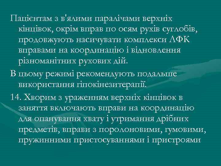 Пацієнтам з в'ялими паралічами верхніх кінцівок, окрім вправ по осям рухів суглобів, продовжують насичувати