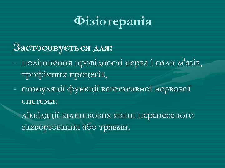 Фізіотерапія Застосовується для: - поліпшення провідності нерва і сили м'язів, трофічних процесів, - стимуляції