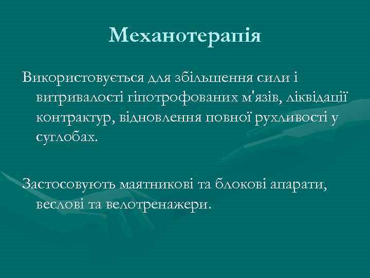 Механотерапія Використовується для збільшення сили і витривалості гіпотрофованих м'язів, ліквідації контрактур, відновлення повної рухливості