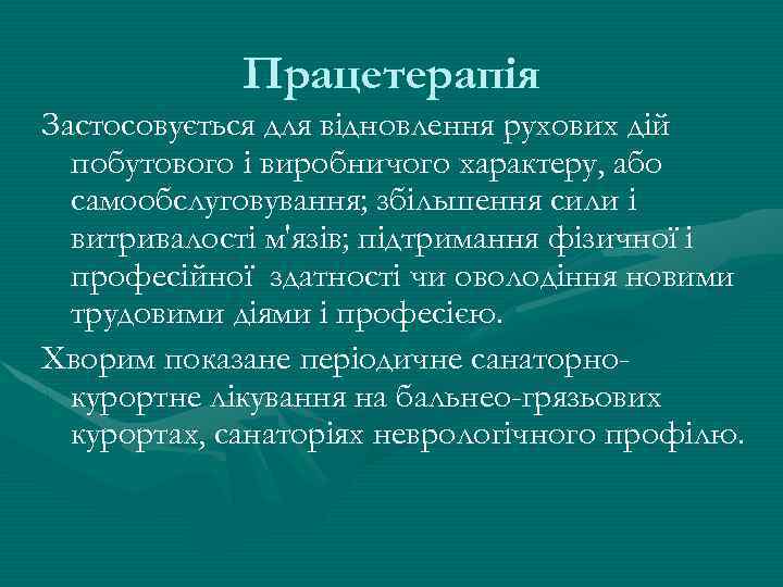 Працетерапія Застосовується для відновлення рухових дій побутового і виробничого характеру, або самообслуговування; збільшення сили