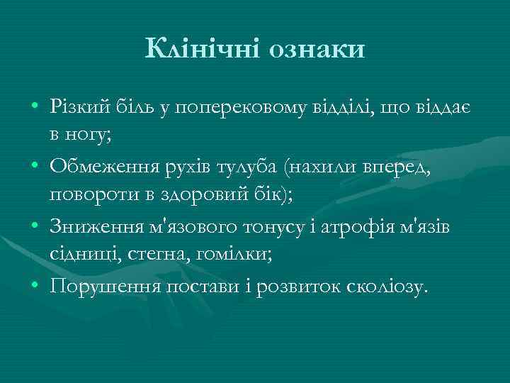 Клінічні ознаки • Різкий біль у поперековому відділі, що віддає в ногу; • Обмеження