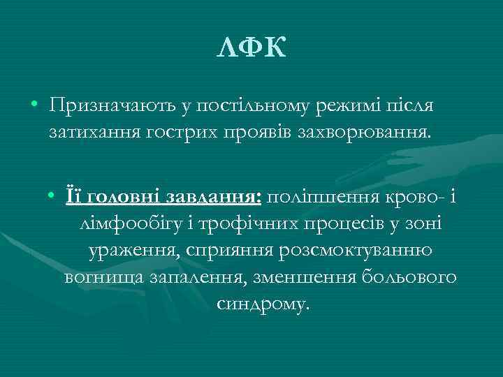 ЛФК • Призначають у постільному режимі після затихання гострих проявів захворювання. • Її головні
