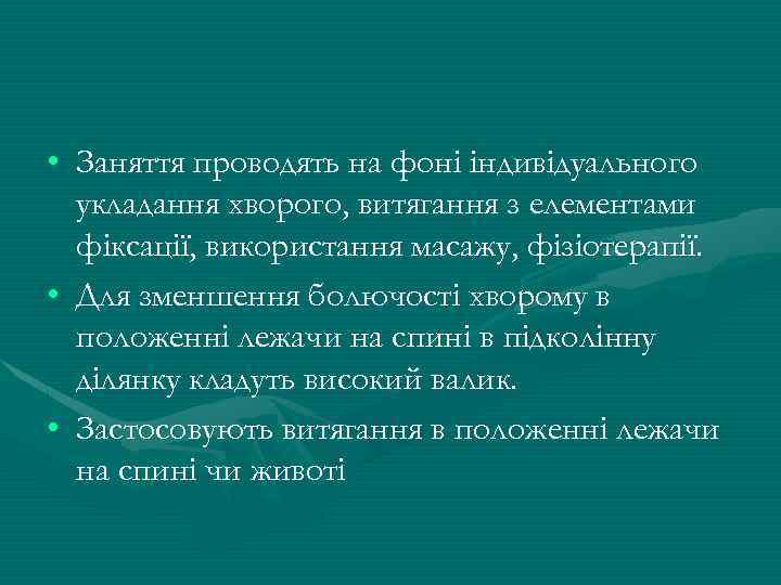  • Заняття проводять на фоні індивідуального укладання хворого, витягання з елементами фіксації, використання