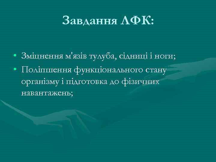 Завдання ЛФК: • Зміцнення м'язів тулуба, сідниці і ноги; • Поліпшення функціонального стану організму
