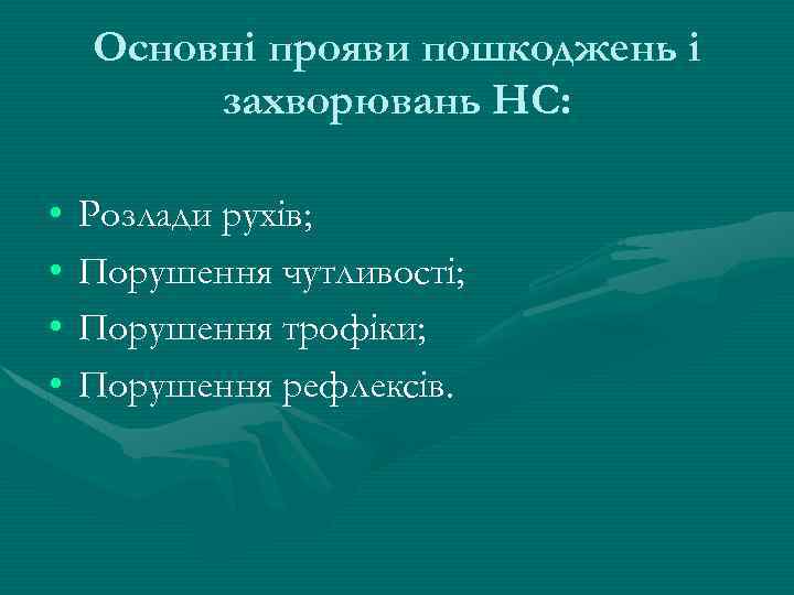 Основні прояви пошкоджень і захворювань НС: • • Розлади рухів; Порушення чутливості; Порушення трофіки;