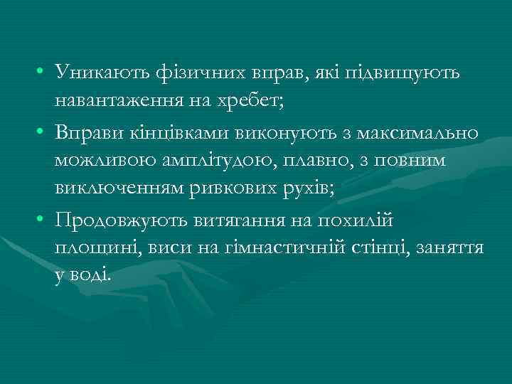  • Уникають фізичних вправ, які підвищують навантаження на хребет; • Вправи кінцівками виконують