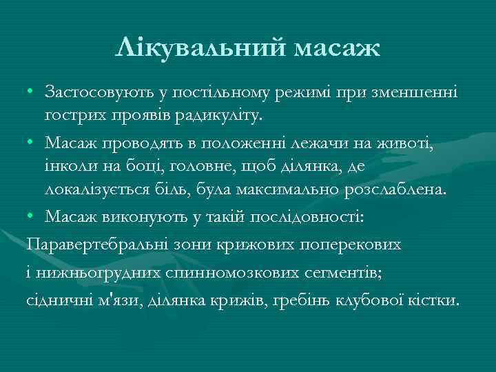 Лікувальний масаж • Застосовують у постільному режимі при зменшенні гострих проявів радикуліту. • Масаж