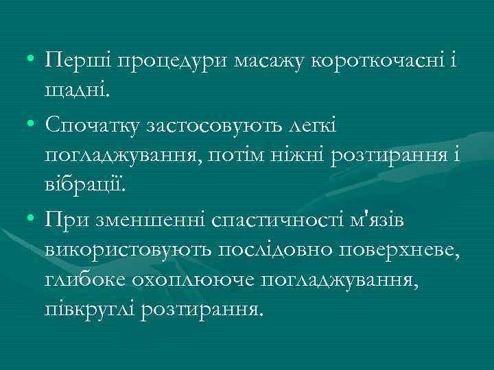  • Перші процедури масажу короткочасні і щадні. • Спочатку застосовують легкі погладжування, потім