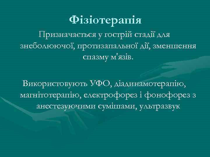 Фізіотерапія Призначається у гострій стадії для знеболюючої, протизапальної дії, зменшення спазму м'язів. Використовують УФО,