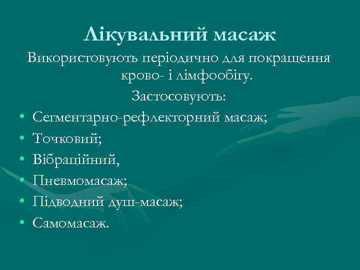 Лікувальний масаж Використовують періодично для покращення крово- і лімфообігу. Застосовують: • Сегментарно-рефлекторний масаж; •