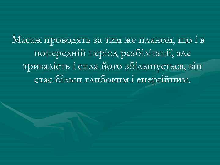 Масаж проводять за тим же планом, що і в попередній період реабілітації, але тривалість