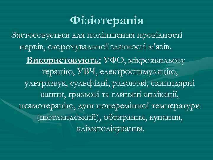Фізіотерапія Застосовується для поліпшення провідності нервів, скорочувальної здатності м'язів. Використовують: УФО, мікрохвильову терапію, УВЧ,