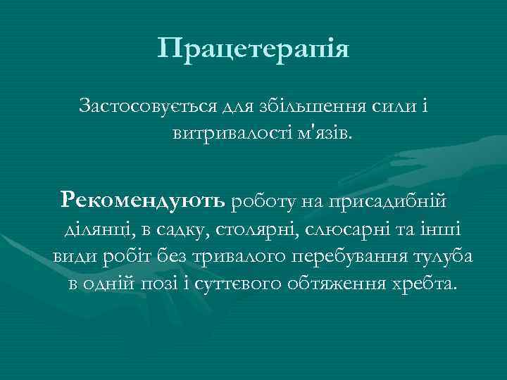 Працетерапія Застосовується для збільшення сили і витривалості м'язів. Рекомендують роботу на присадибній ділянці, в
