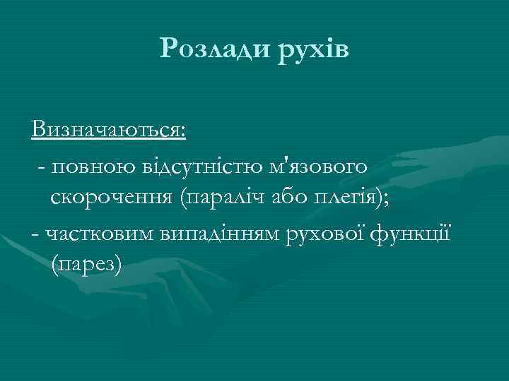 Розлади рухів Визначаються: - повною відсутністю м'язового скорочення (параліч або плегія); - частковим випадінням