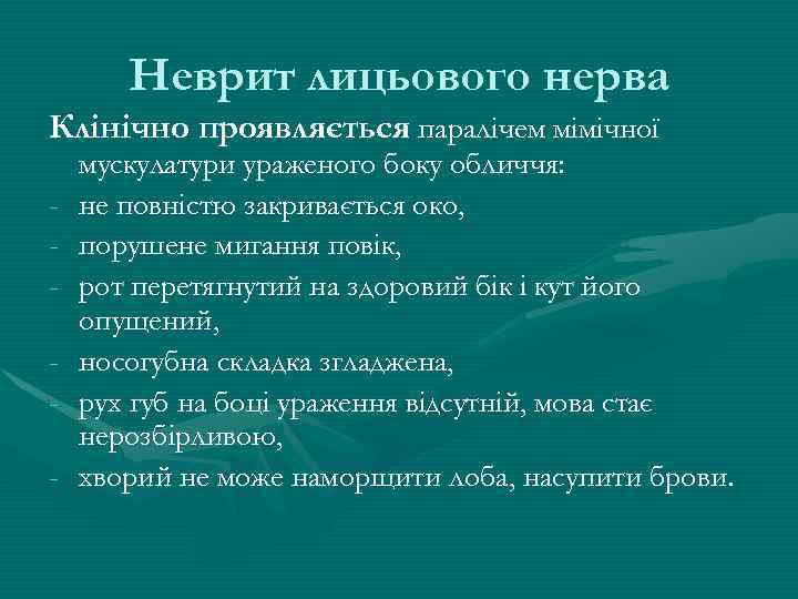 Неврит лицьового нерва Клінічно проявляється паралічем мімічної - мускулатури ураженого боку обличчя: не повністю