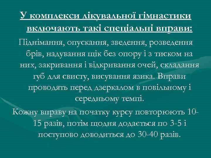 У комплекси лікувальної гімнастики включають такі спеціальні вправи: Піднімання, опускання, зведення, розведення брів, надування