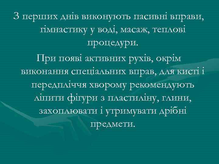 З перших днів виконують пасивні вправи, гімнастику у воді, масаж, теплові процедури. При появі