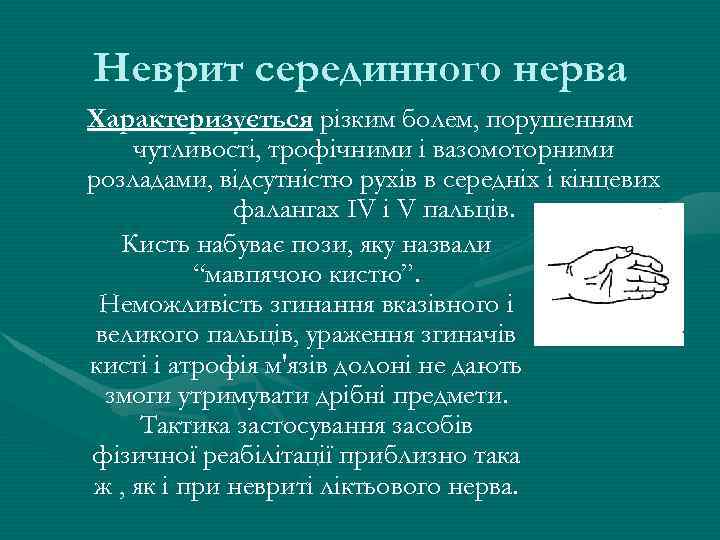 Неврит серединного нерва Характеризується різким болем, порушенням чутливості, трофічними і вазомоторними розладами, відсутністю рухів
