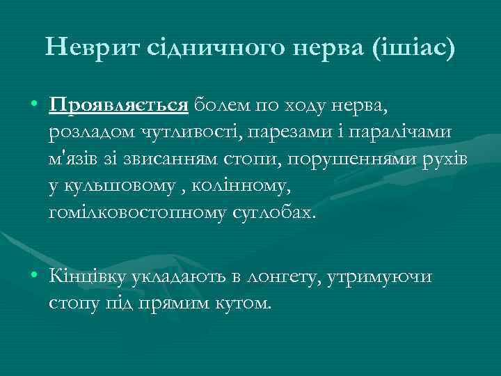 Неврит сідничного нерва (ішіас) • Проявляється болем по ходу нерва, розладом чутливості, парезами і