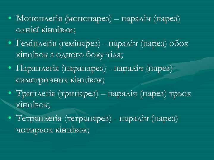  • Моноплегія (монопарез) – параліч (парез) однієї кінцівки; • Геміплегія (геміпарез) - параліч