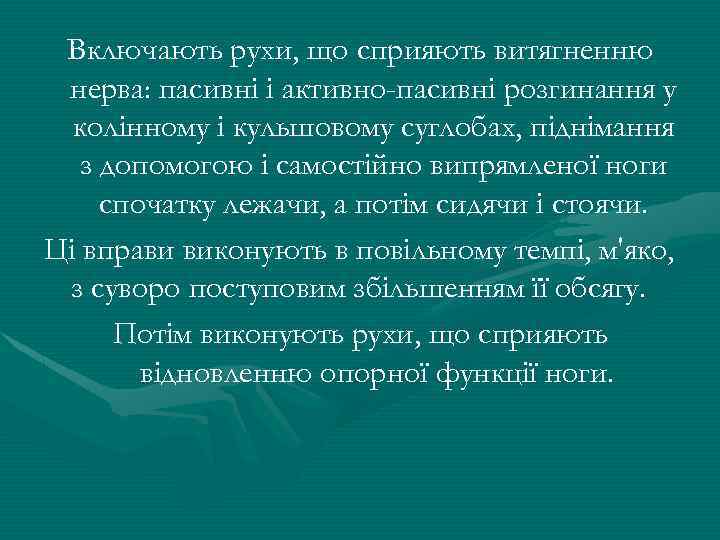 Включають рухи, що сприяють витягненню нерва: пасивні і активно-пасивні розгинання у колінному і кульшовому