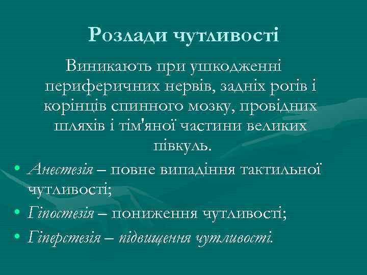 Розлади чутливості • • • Виникають при ушкодженні периферичних нервів, задніх рогів і корінців