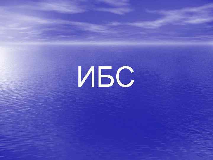 ИБС 