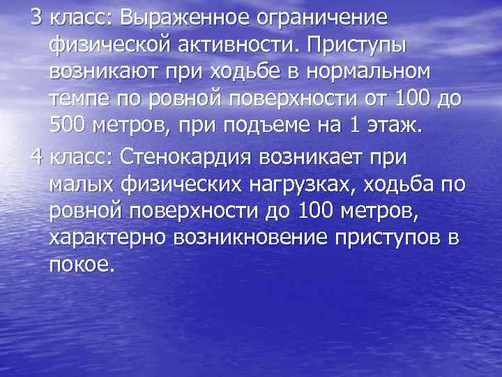 3 класс: Выраженное ограничение физической активности. Приступы возникают при ходьбе в нормальном темпе по