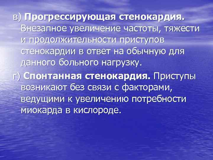 в) Прогрессирующая стенокардия. Внезапное увеличение частоты, тяжести и продолжительности приступов стенокардии в ответ на