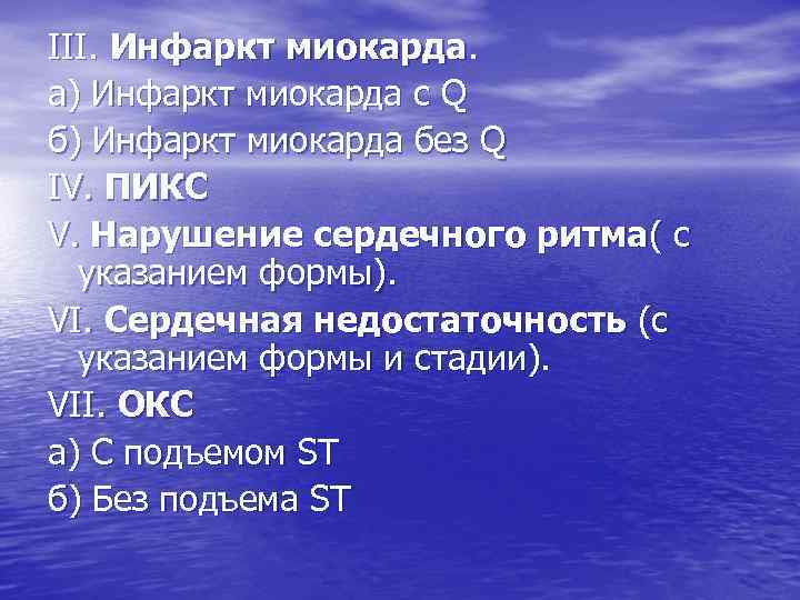 III. Инфаркт миокарда. а) Инфаркт миокарда с Q б) Инфаркт миокарда без Q IV.