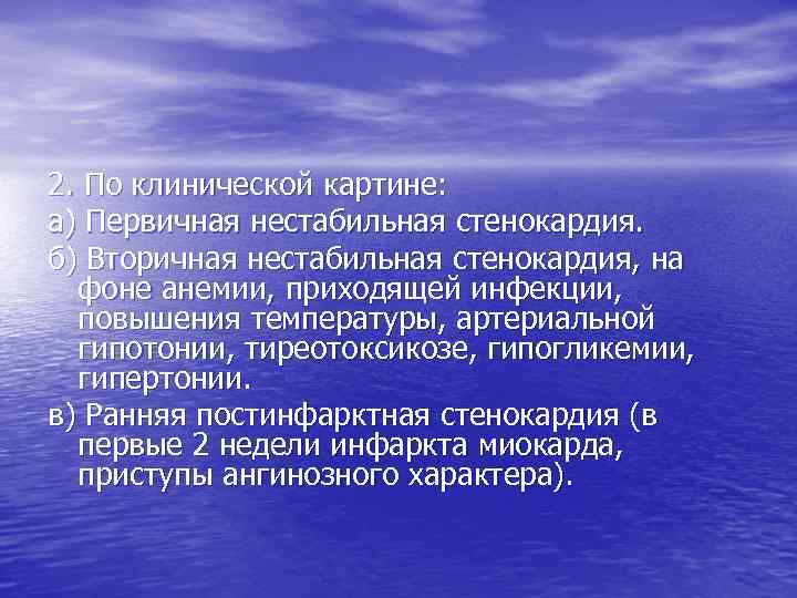 2. По клинической картине: а) Первичная нестабильная стенокардия. б) Вторичная нестабильная стенокардия, на фоне