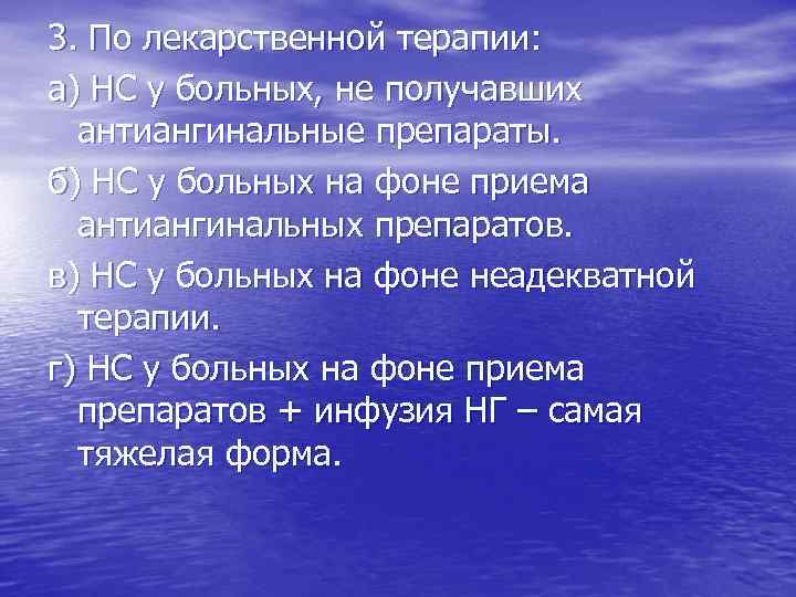 3. По лекарственной терапии: а) НС у больных, не получавших антиангинальные препараты. б) НС