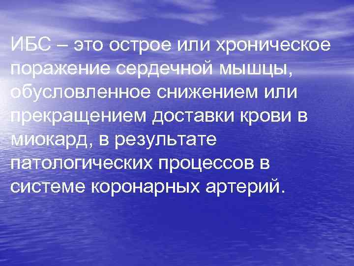 ИБС – это острое или хроническое поражение сердечной мышцы, обусловленное снижением или прекращением доставки