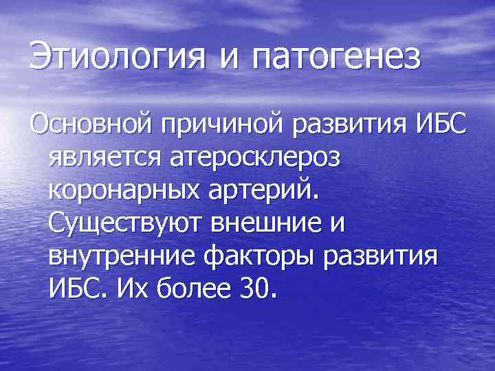 Этиология и патогенез Основной причиной развития ИБС является атеросклероз коронарных артерий. Существуют внешние и