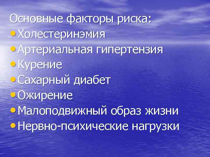 Основные факторы риска: • Холестеринэмия • Артериальная гипертензия • Курение • Сахарный диабет •