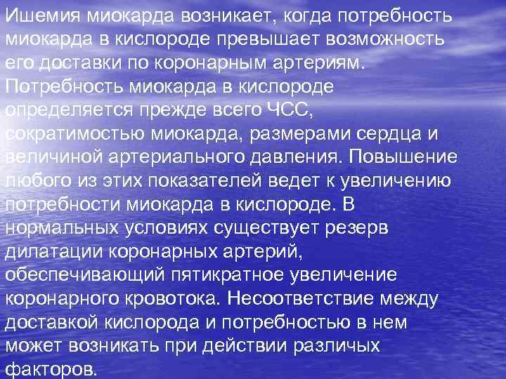 Ишемия миокарда возникает, когда потребность миокарда в кислороде превышает возможность его доставки по коронарным