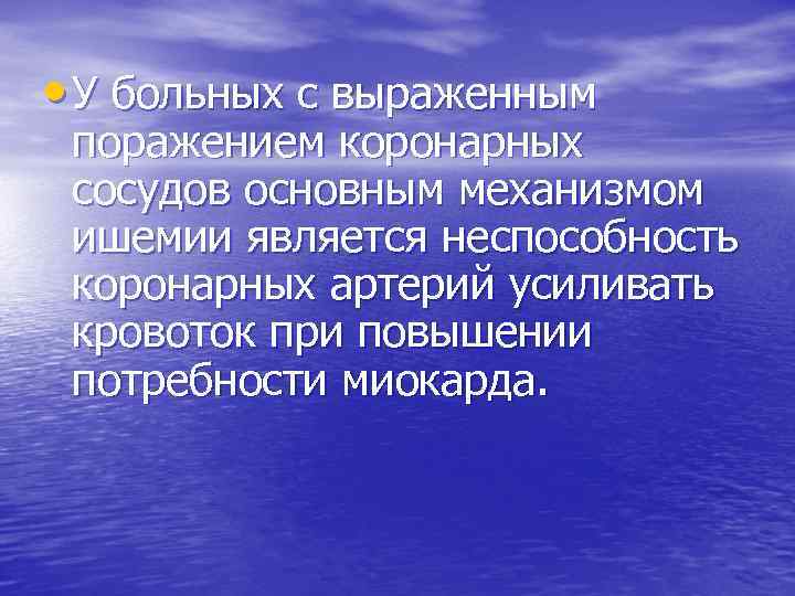 • У больных с выраженным поражением коронарных сосудов основным механизмом ишемии является неспособность